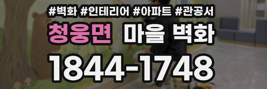 청웅면 마을 벽화