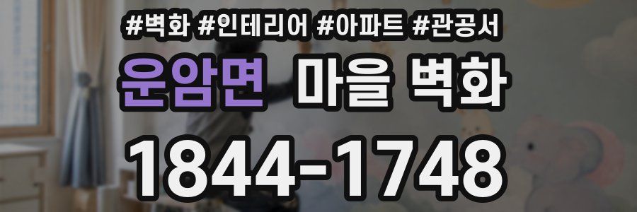 운암면 마을 벽화