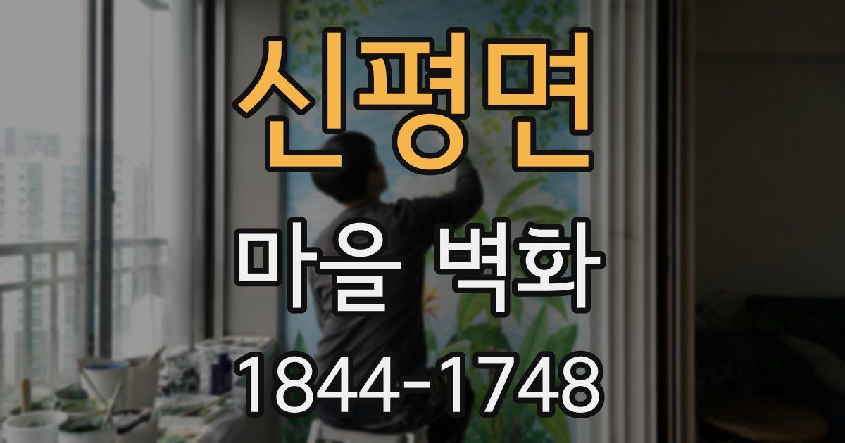 신평면 마을 벽화