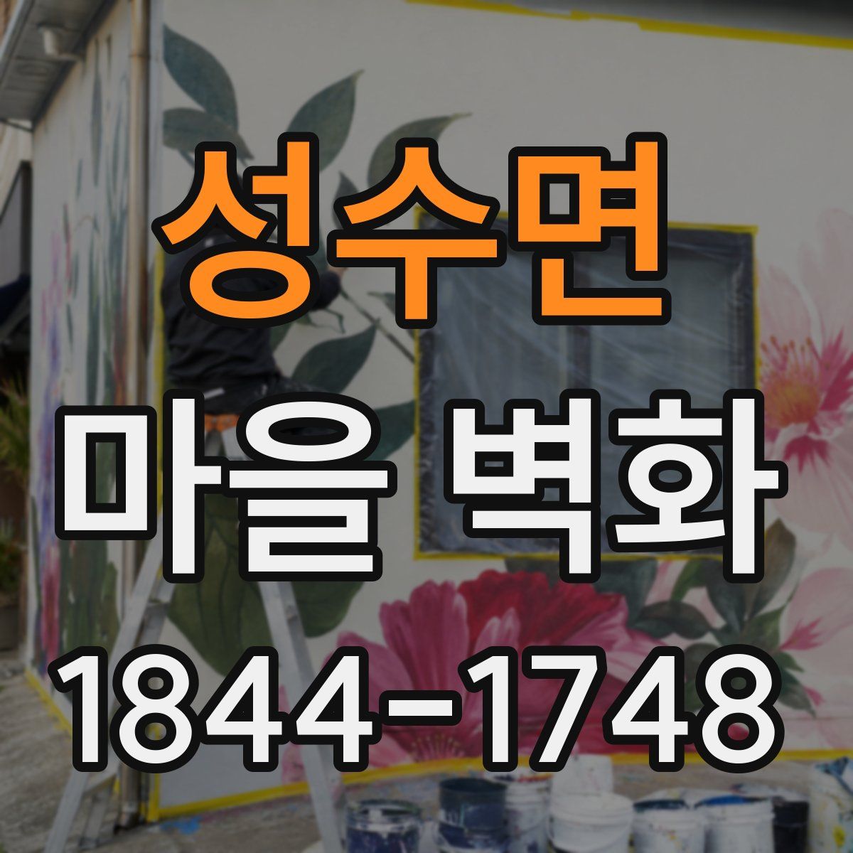성수면 마을 벽화