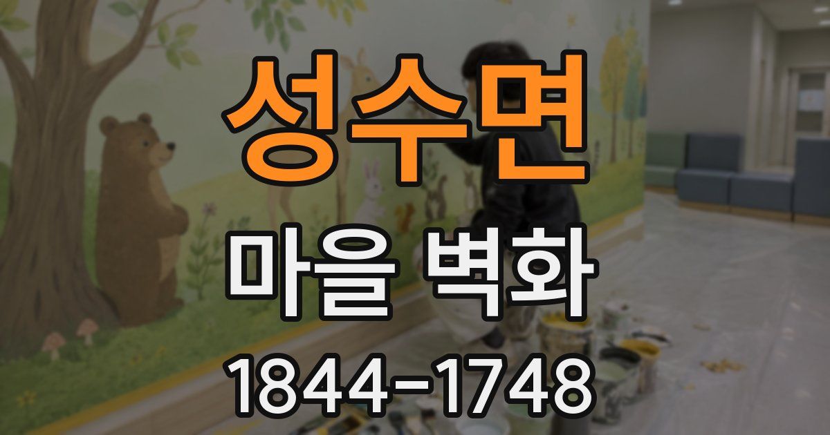 성수면 마을 벽화