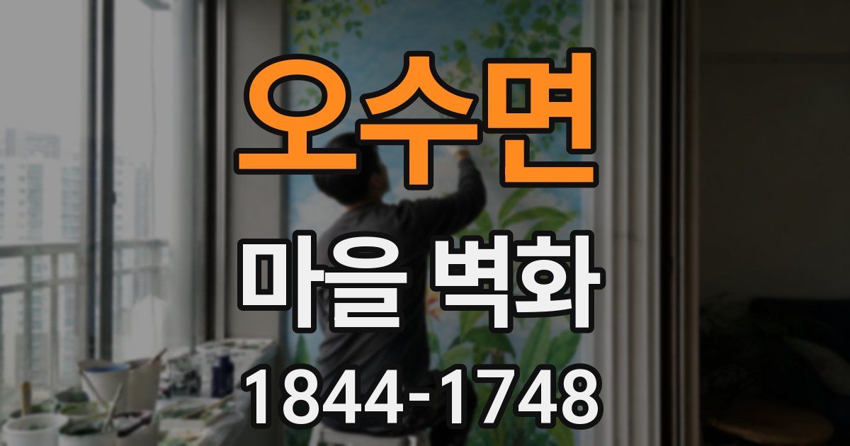오수면 마을 벽화