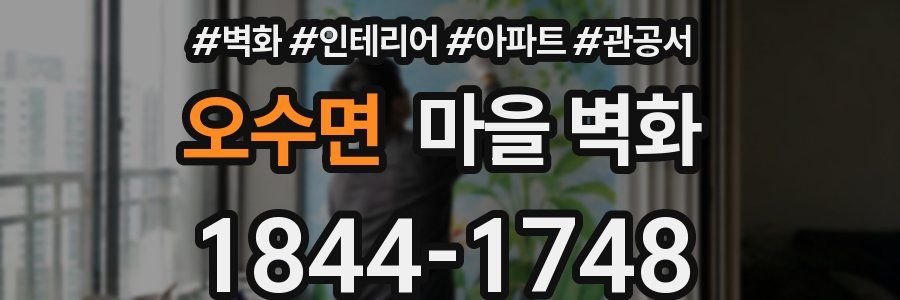 오수면 마을 벽화