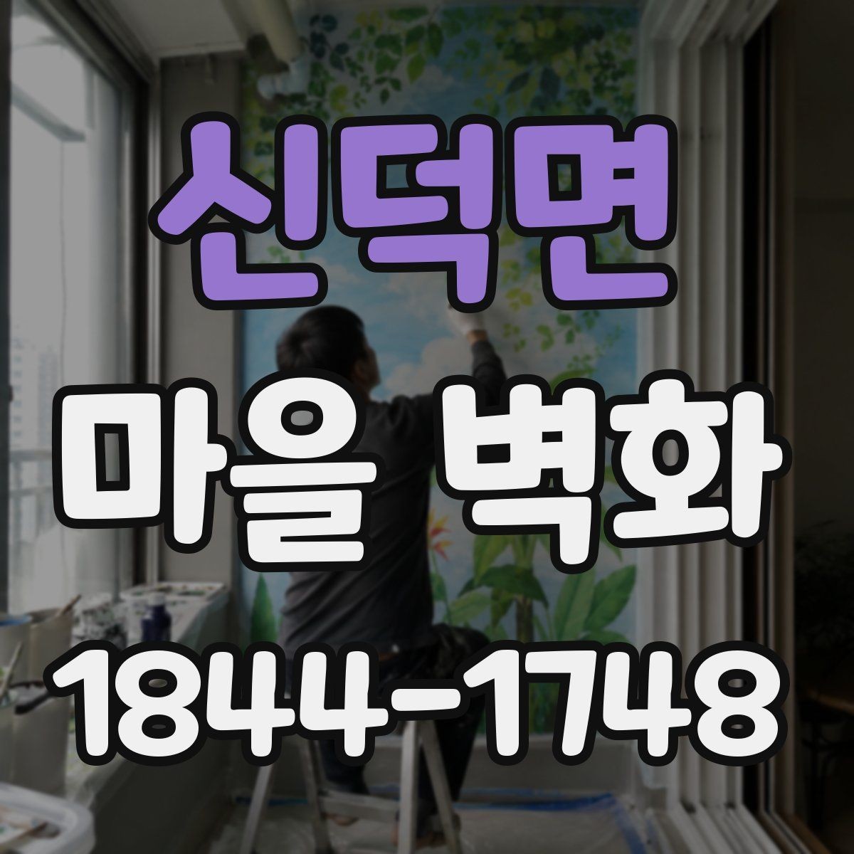신덕면 마을 벽화 사진 찍기 좋은 골목과 인기 포인트