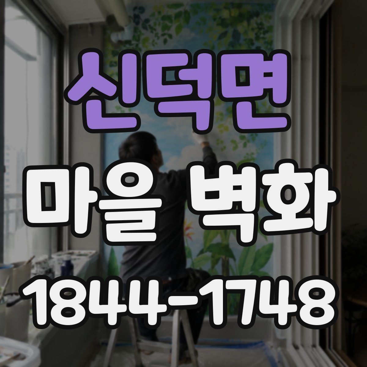 신덕면 마을 벽화