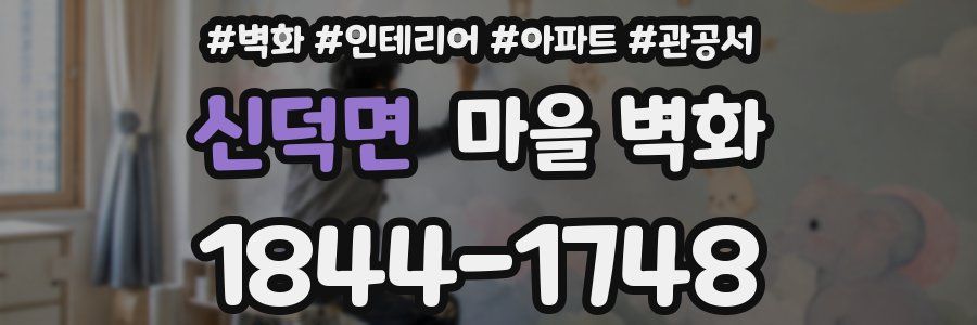 신덕면 마을 벽화