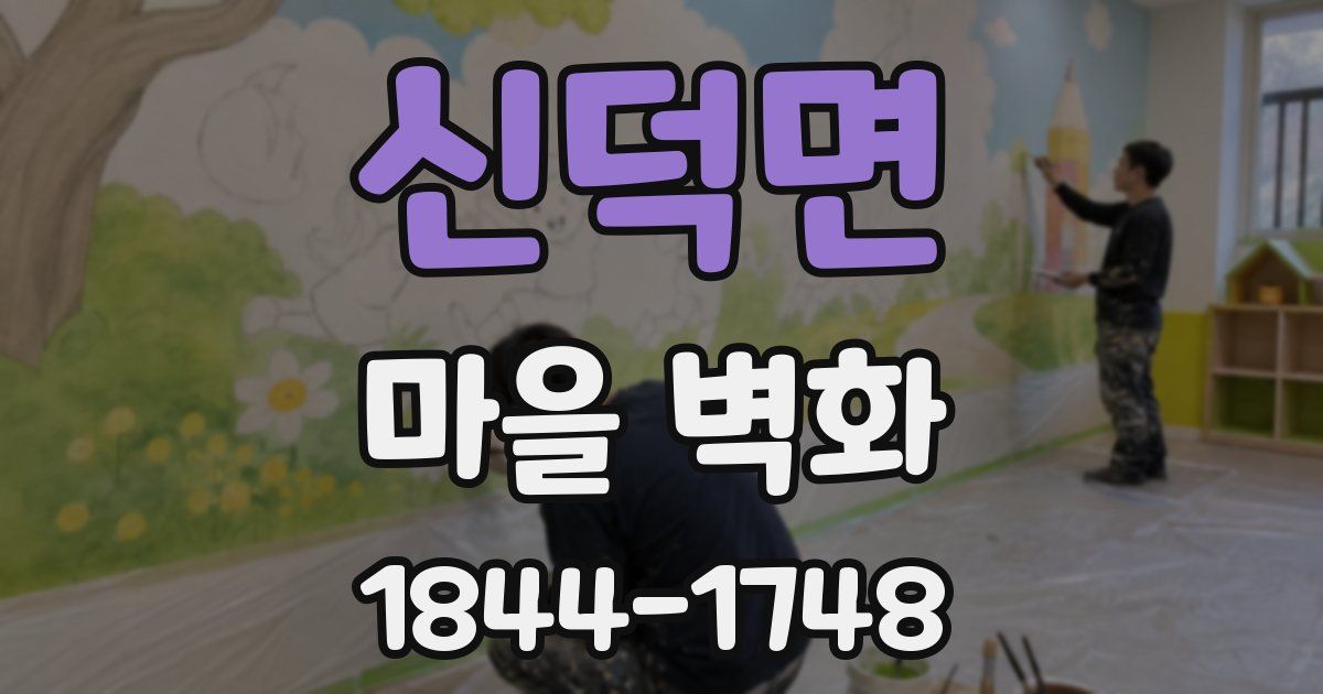 신덕면 마을 벽화
