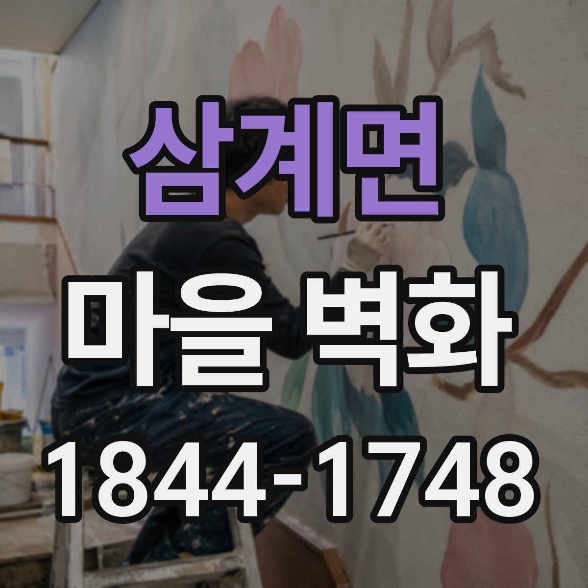 삼계면 마을 벽화