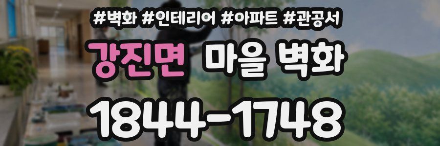강진면 마을 벽화