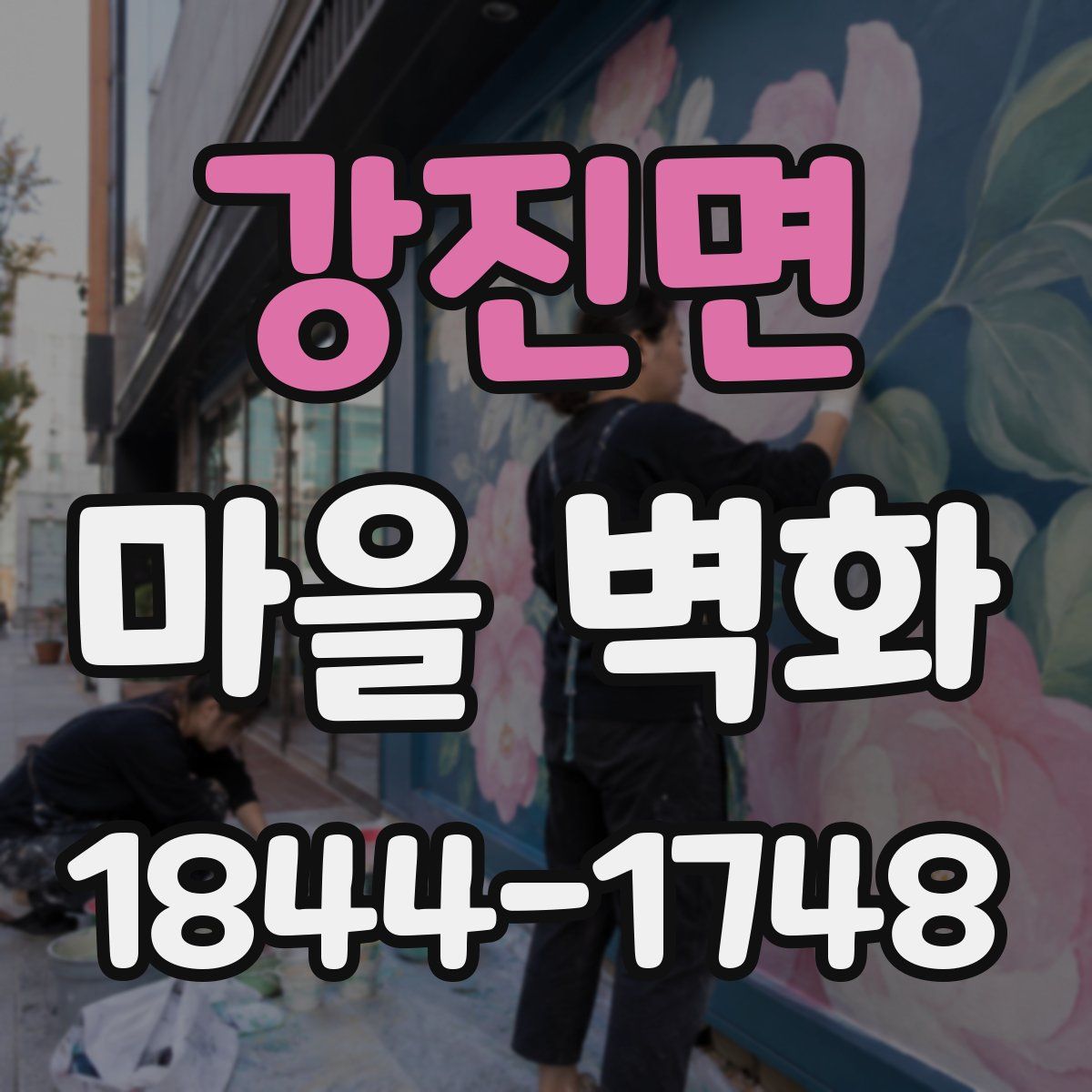 강진면 마을 벽화