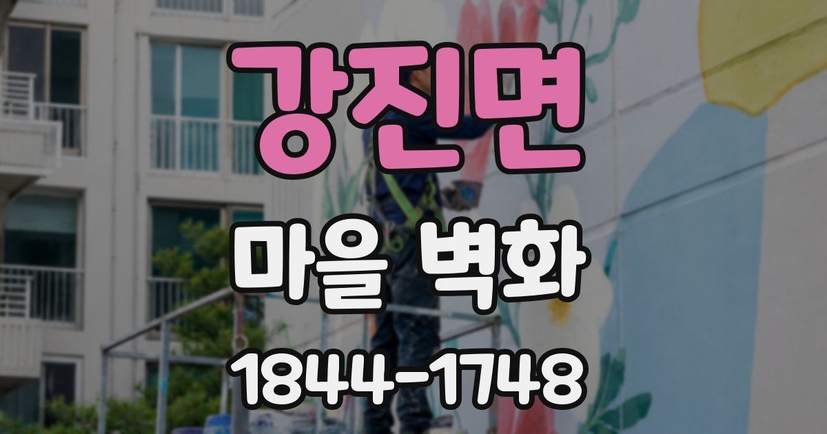 강진면 마을 벽화