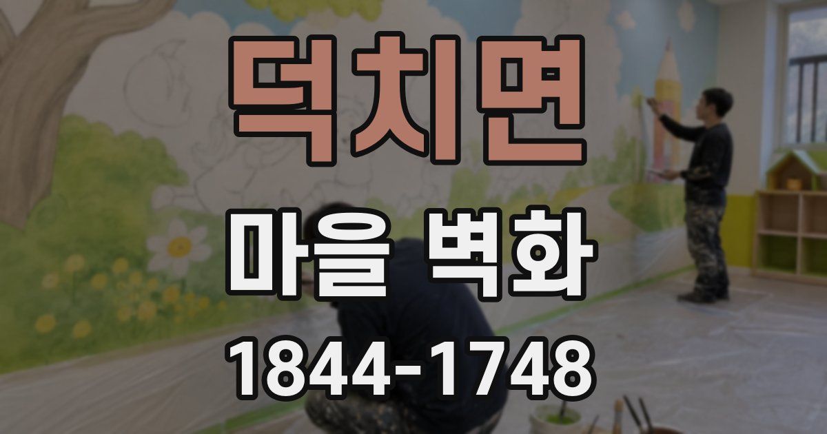 덕치면 마을 벽화