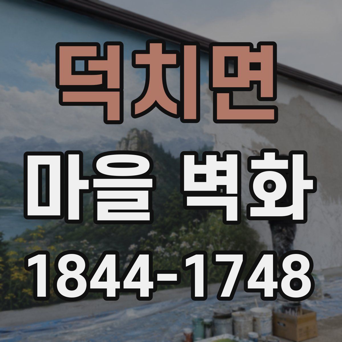 덕치면 마을 벽화
