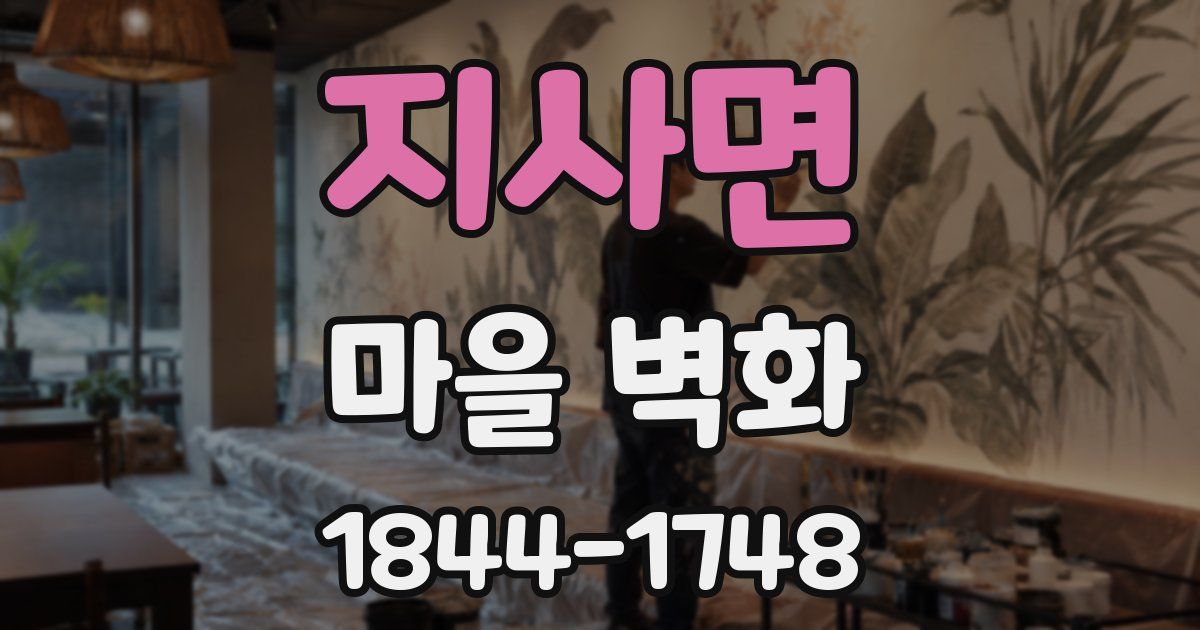 지사면 마을 벽화
