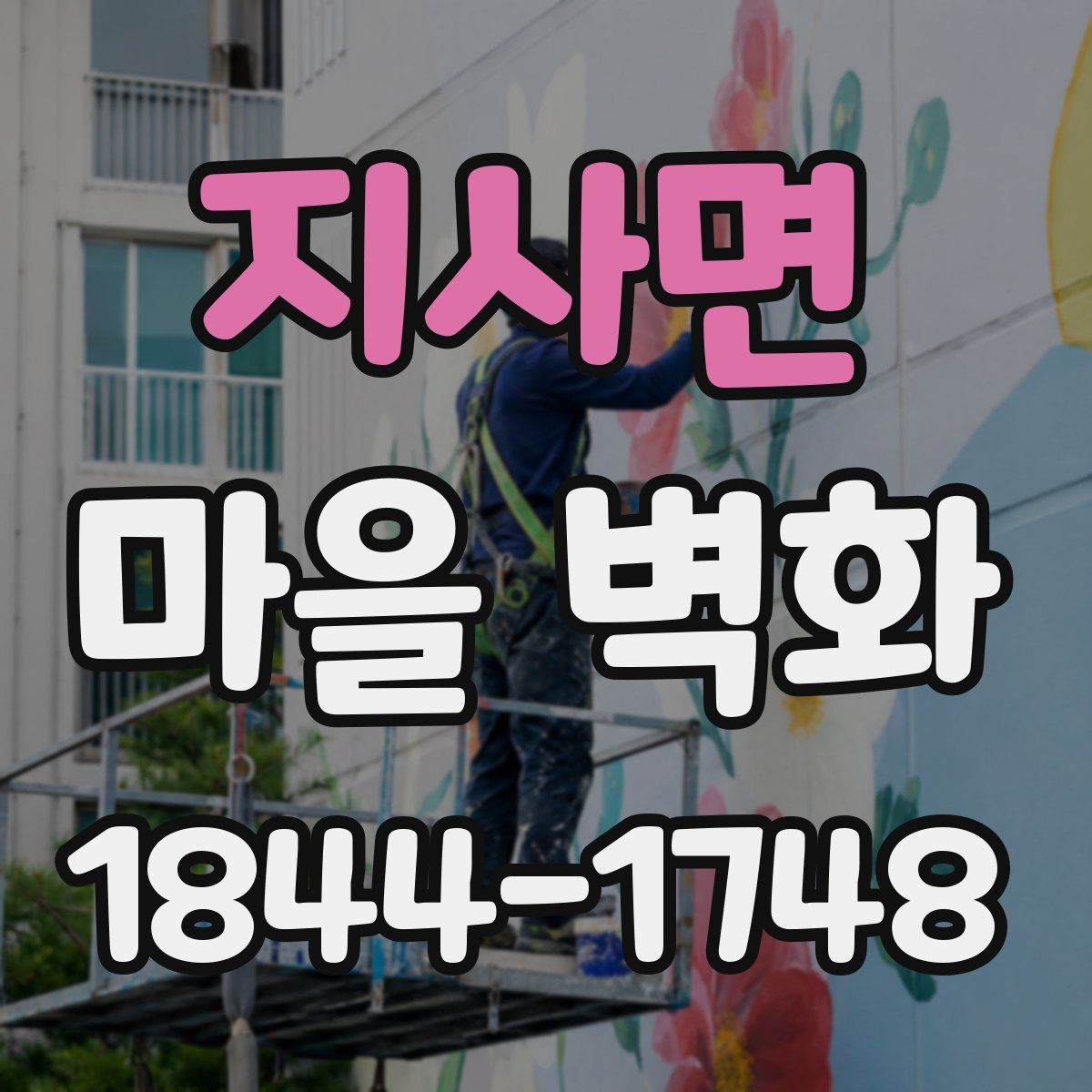 지사면 마을 벽화