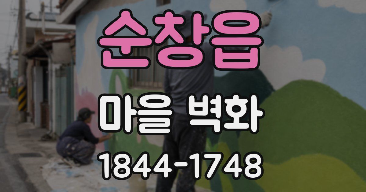 순창읍 마을 벽화
