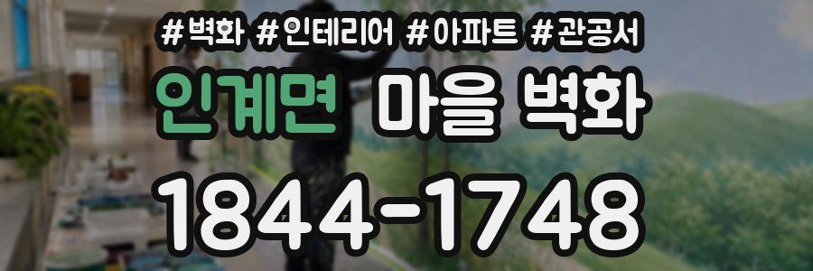 인계면 마을 벽화