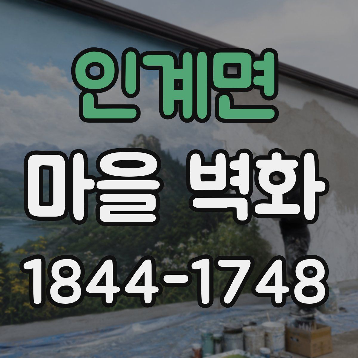 인계면 마을 벽화