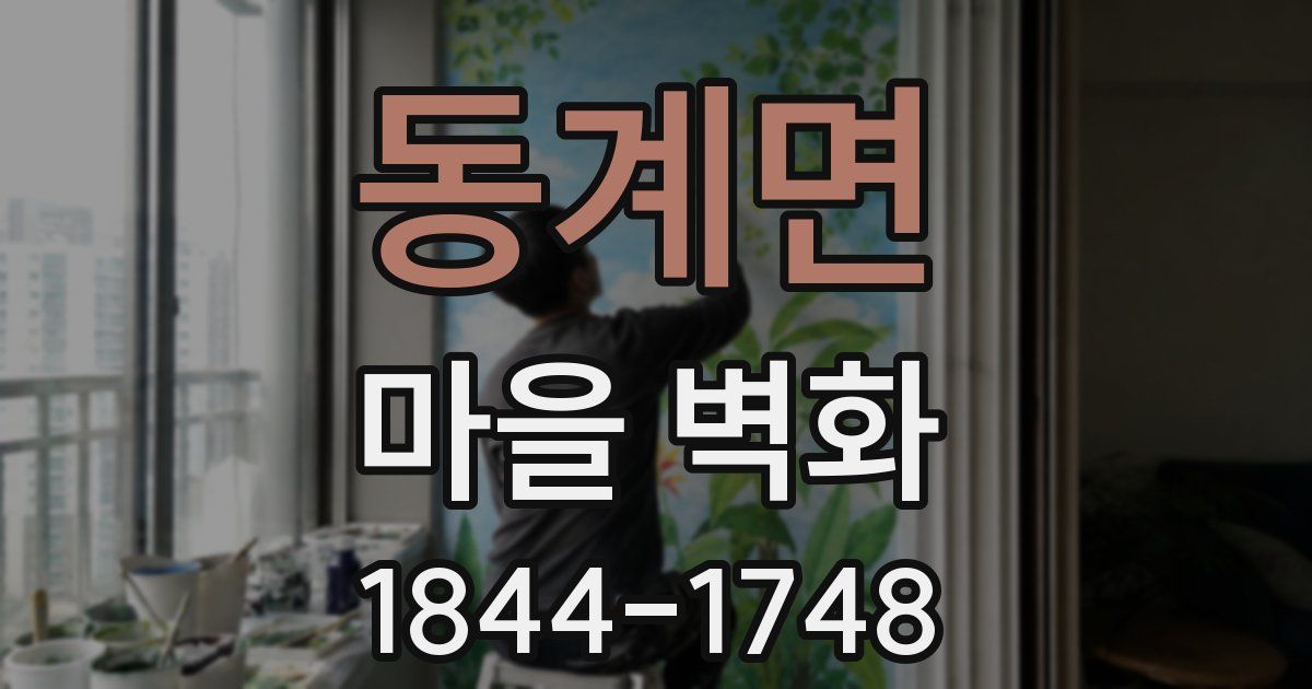 동계면 마을 벽화