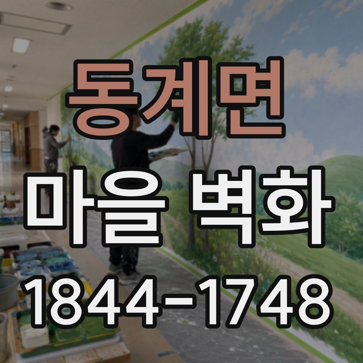 동계면 마을 벽화
