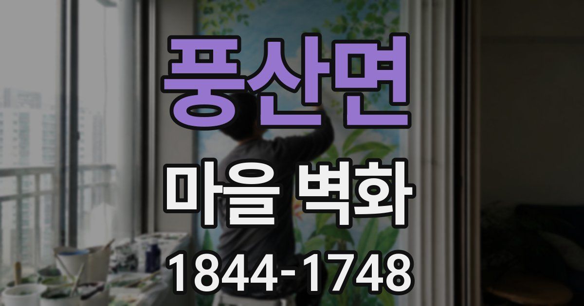 풍산면 마을 벽화