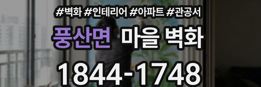 풍산면 마을 벽화