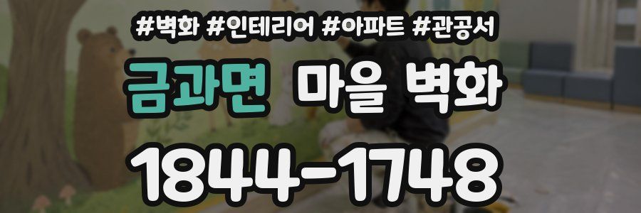 금과면 마을 벽화