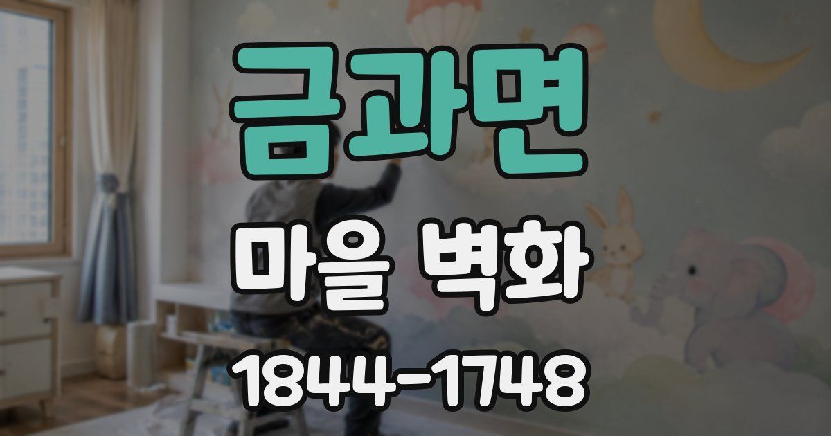 금과면 마을 벽화