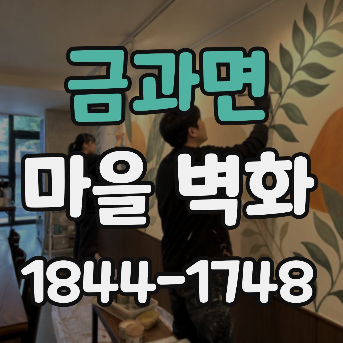 금과면 마을 벽화