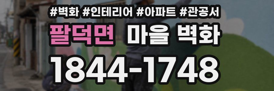 팔덕면 마을 벽화