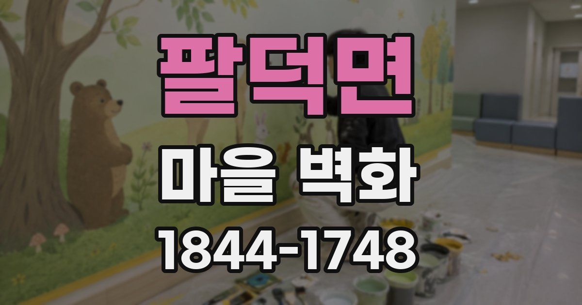 팔덕면 마을 벽화