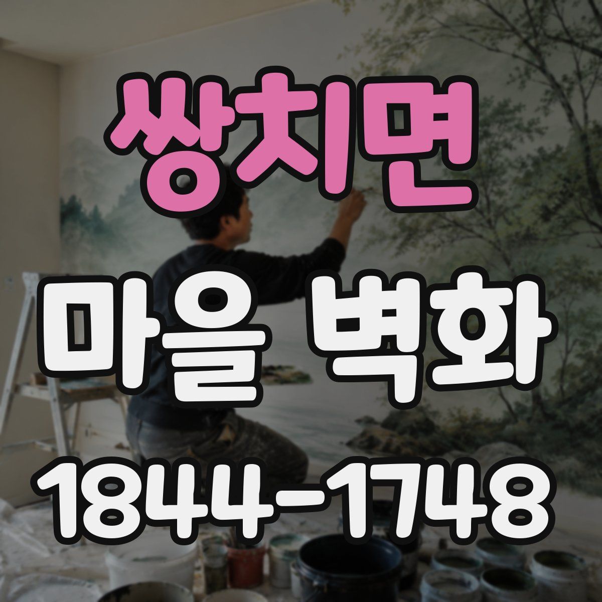 쌍치면 마을 벽화