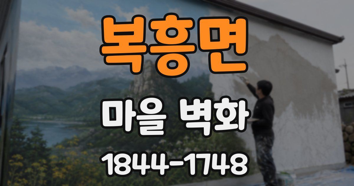 복흥면 마을 벽화