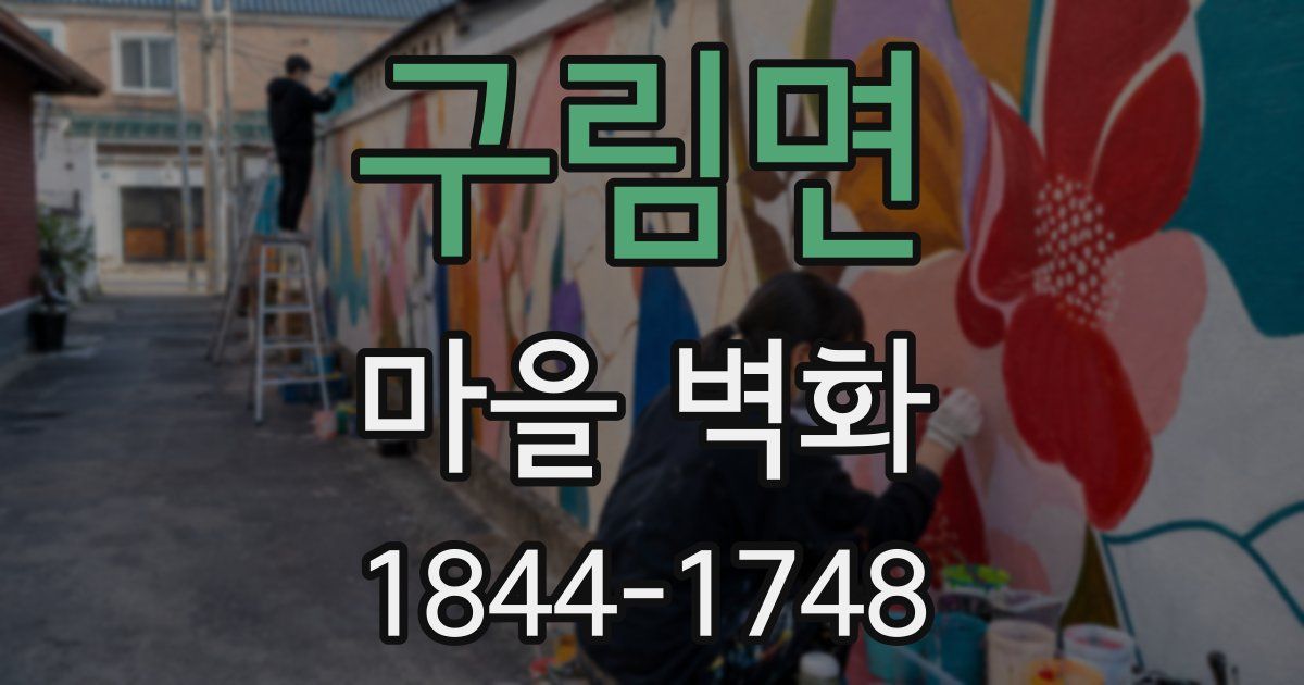 구림면 마을 벽화