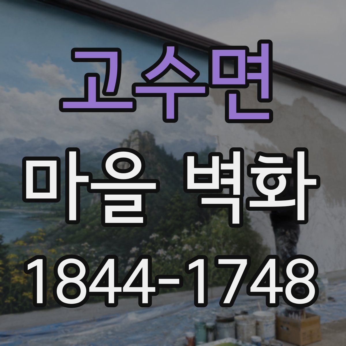 고수면 마을 벽화