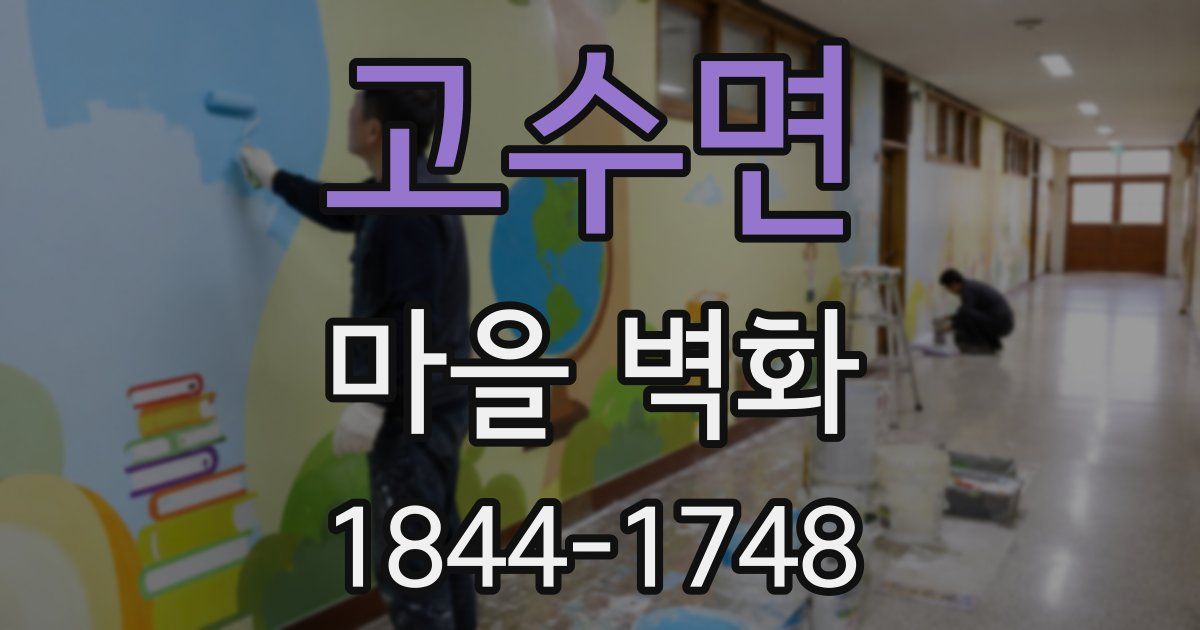 고수면 마을 벽화
