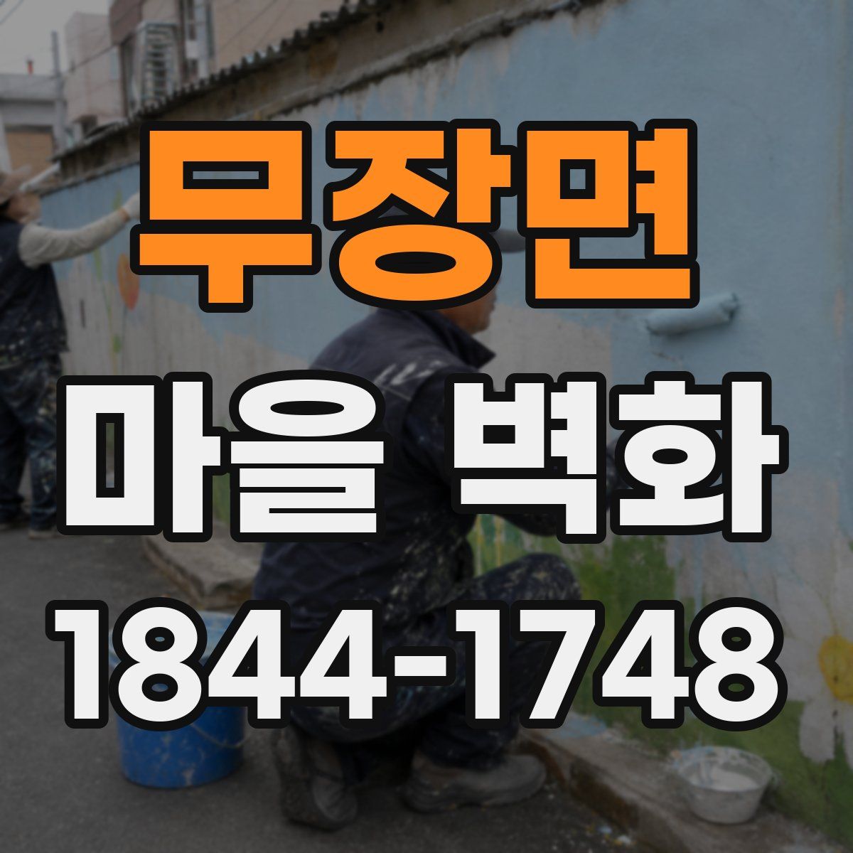 무장면 마을 벽화