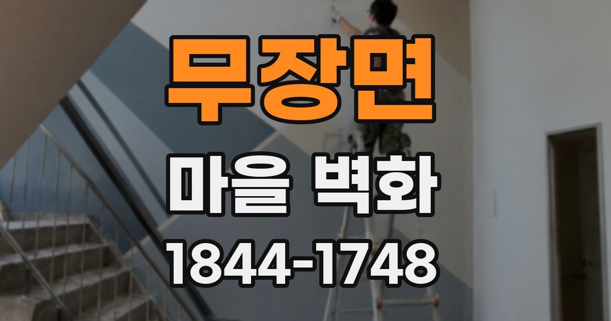 무장면 마을 벽화