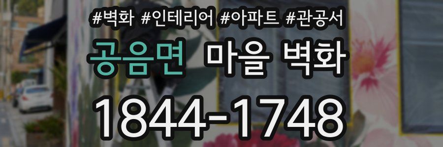 공음면 마을 벽화