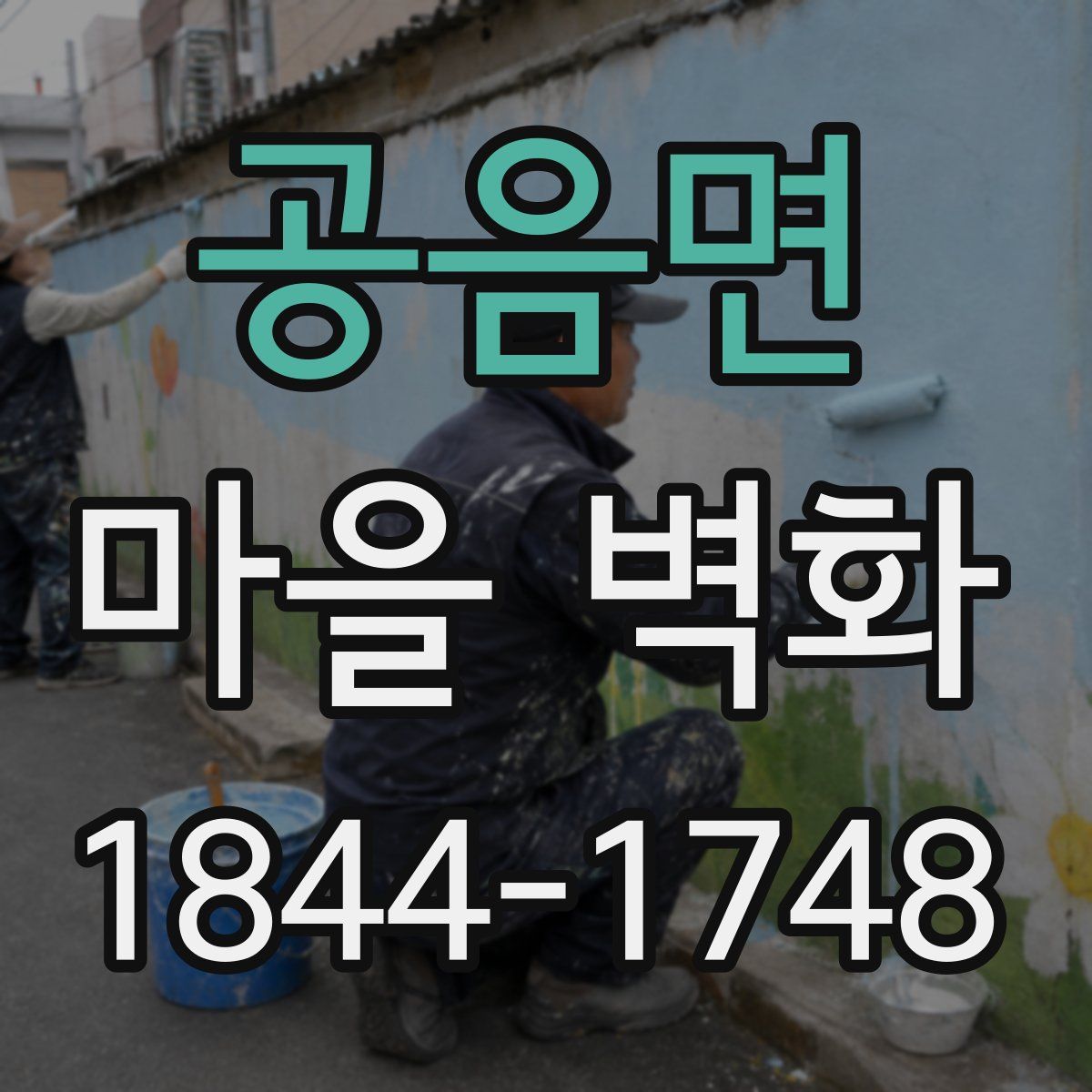 공음면 마을 벽화