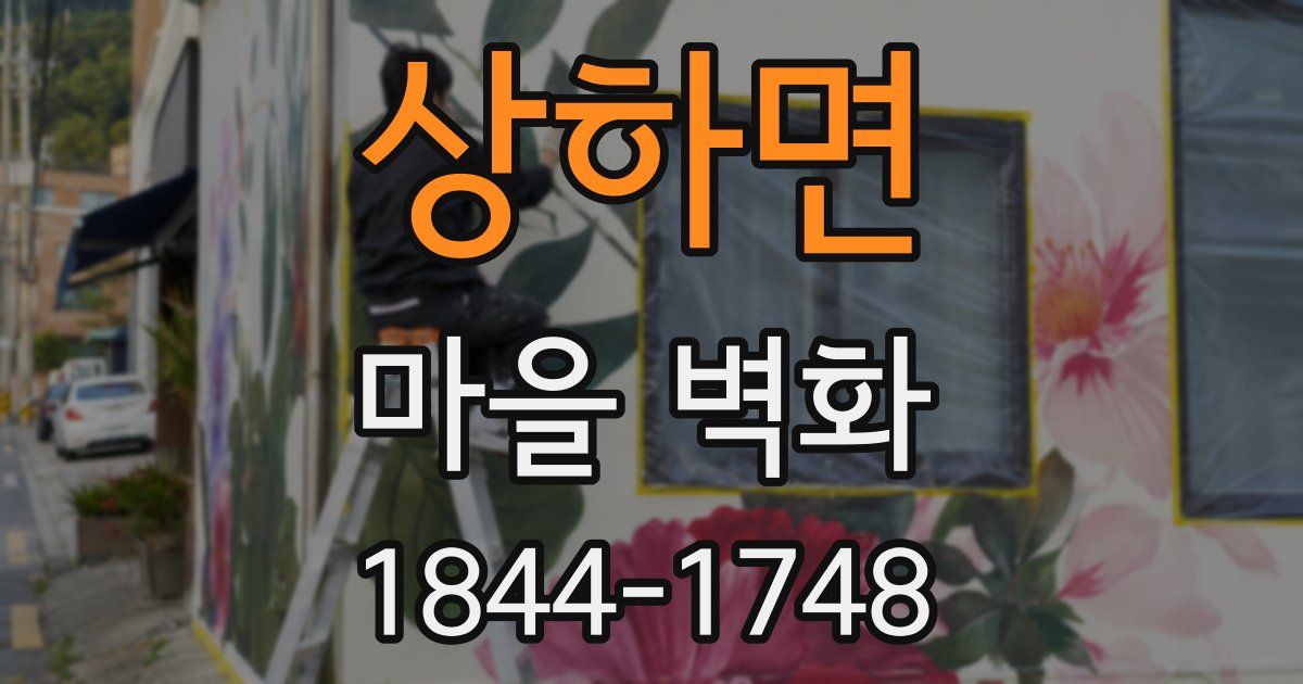 상하면 마을 벽화