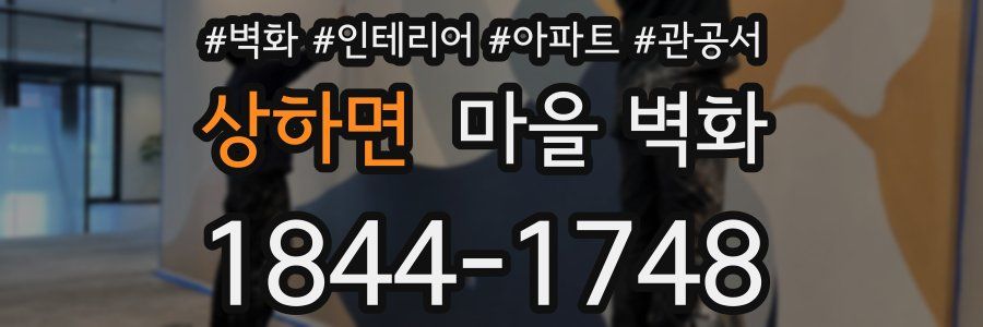 상하면 마을 벽화