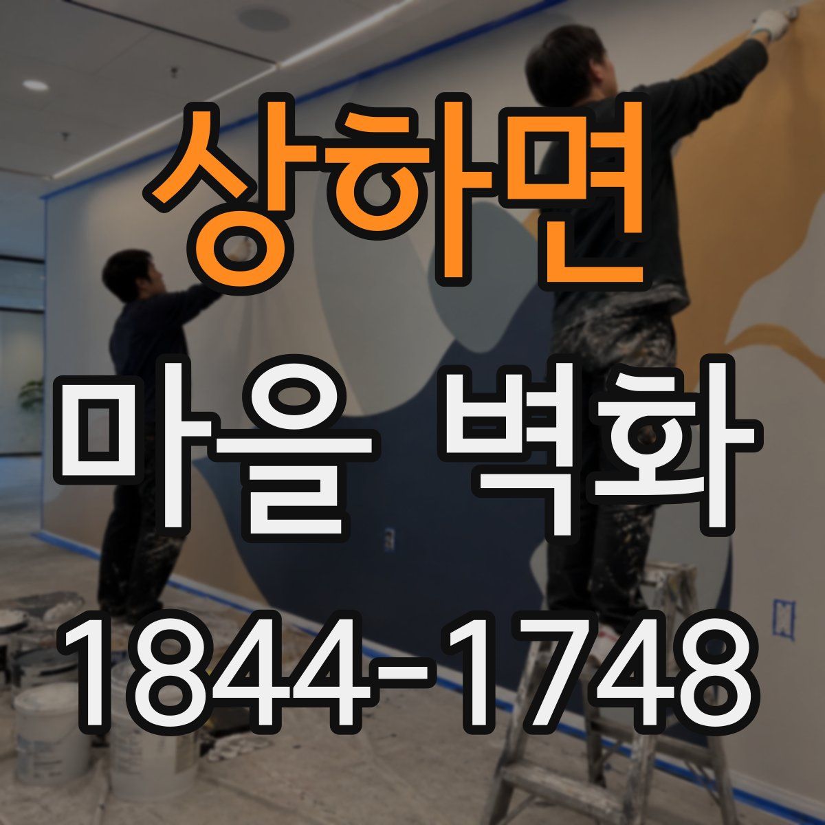 상하면 마을 벽화