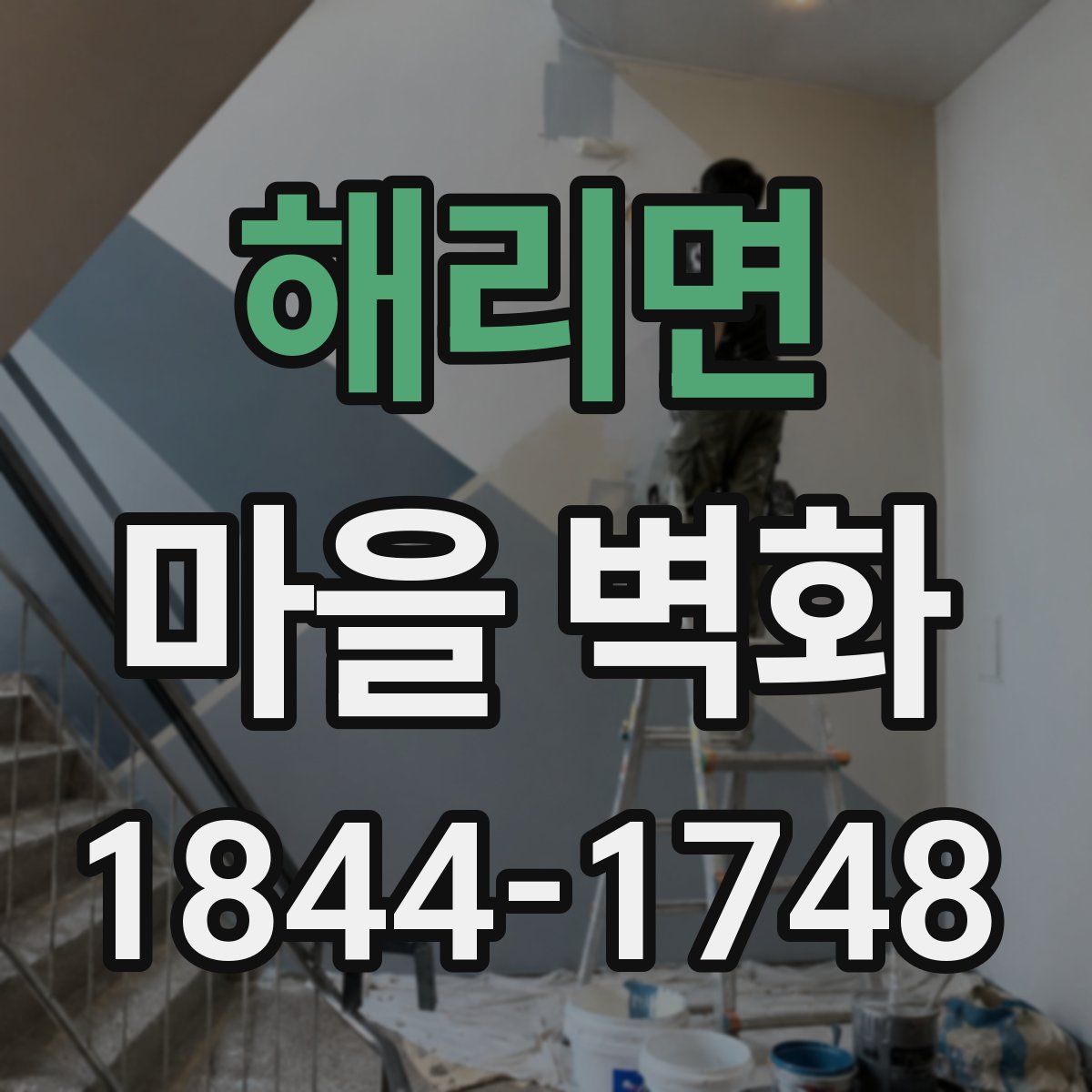 해리면 마을 벽화
