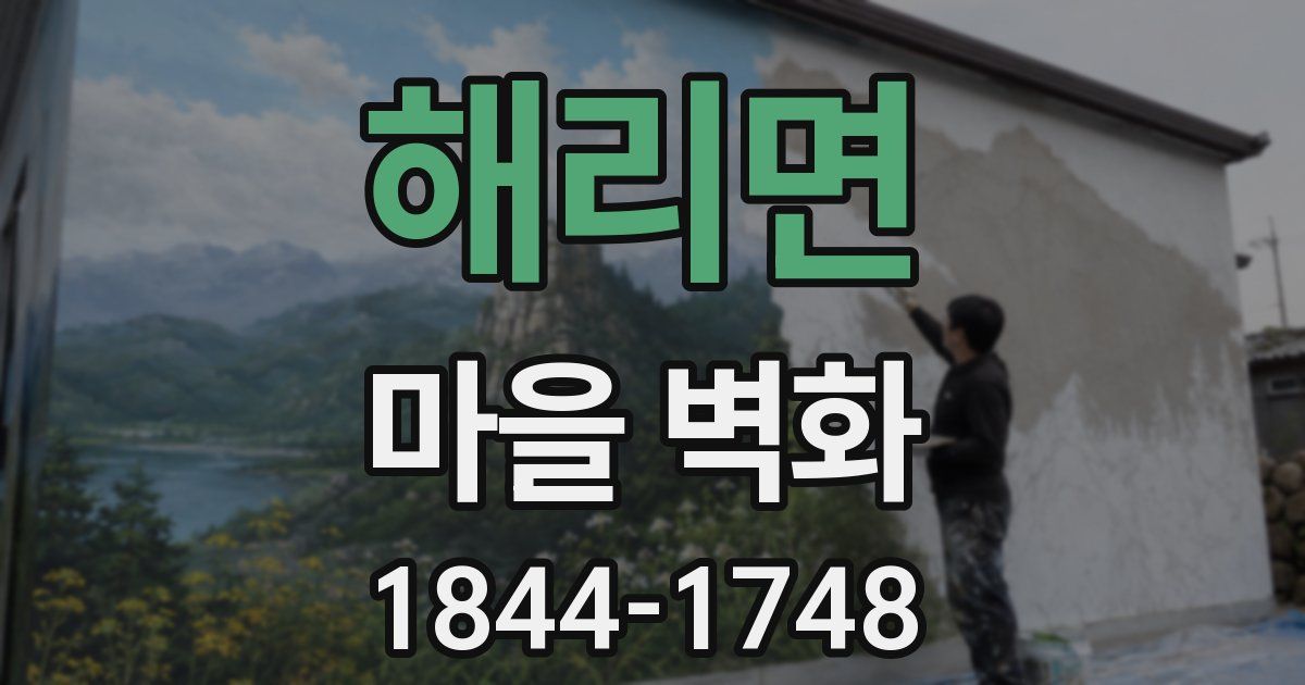 해리면 마을 벽화