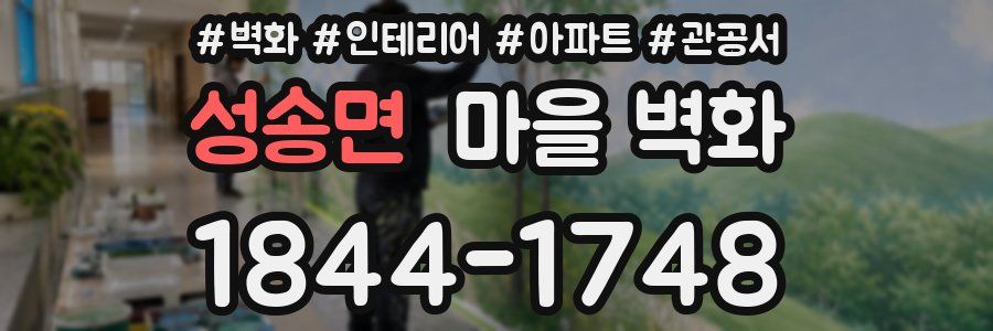 성송면 마을 벽화