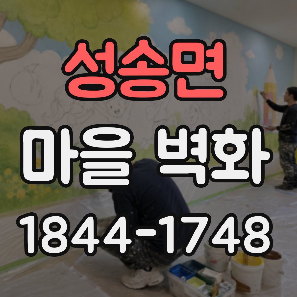 성송면 마을 벽화