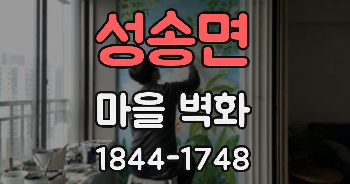 성송면 마을 벽화