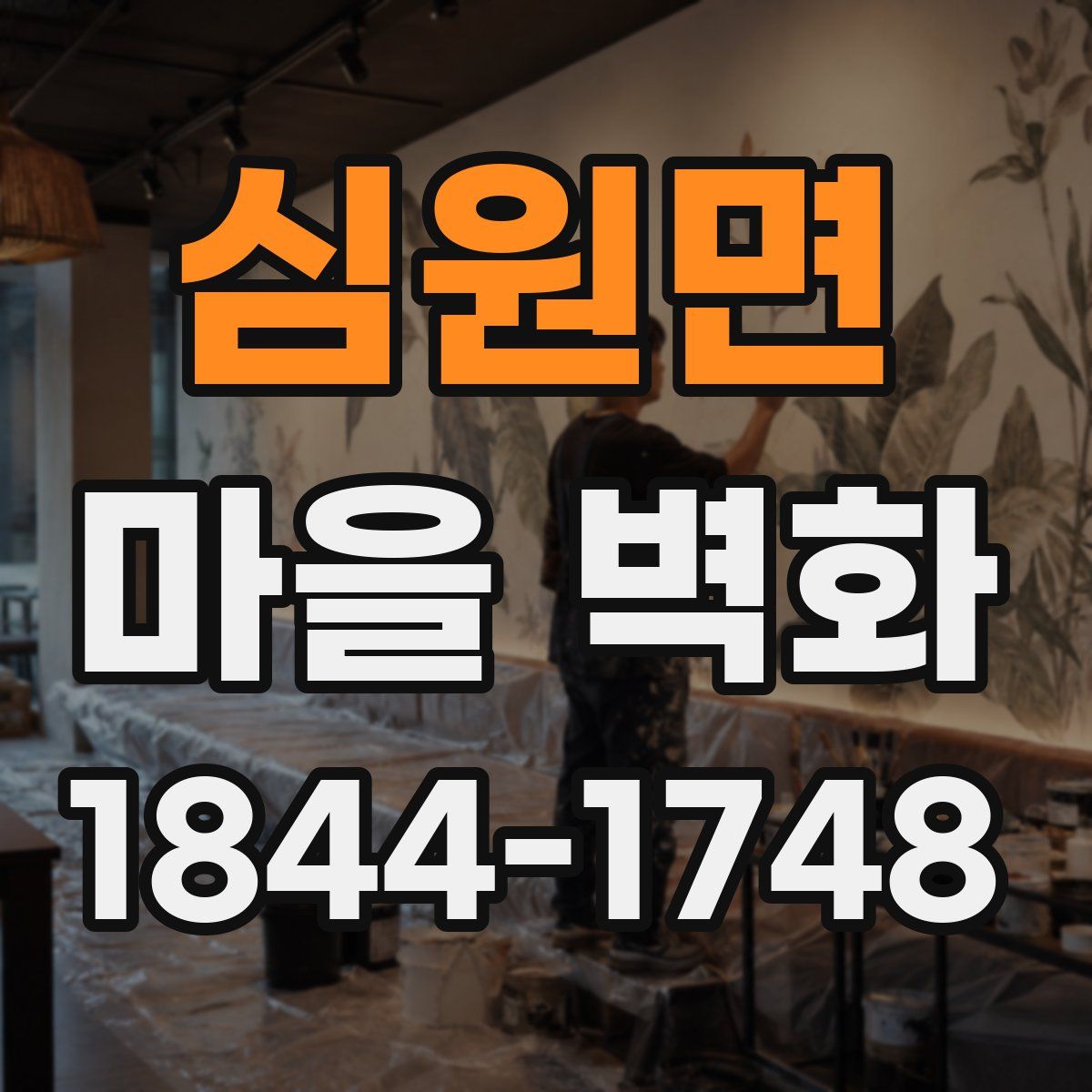 심원면 마을 벽화