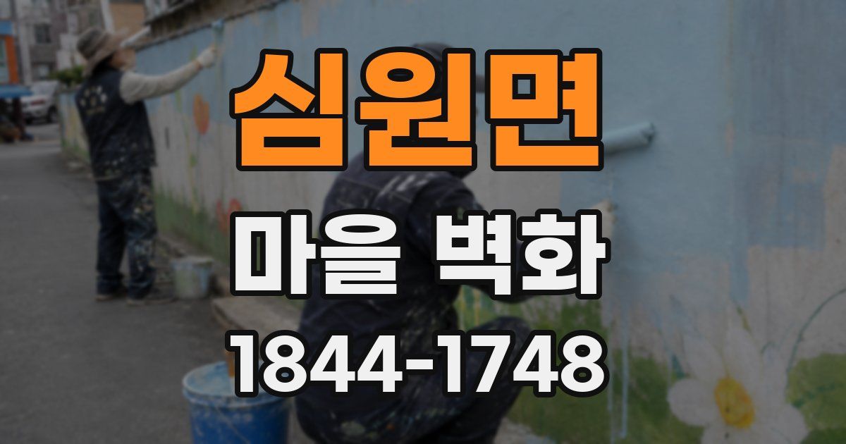 심원면 마을 벽화